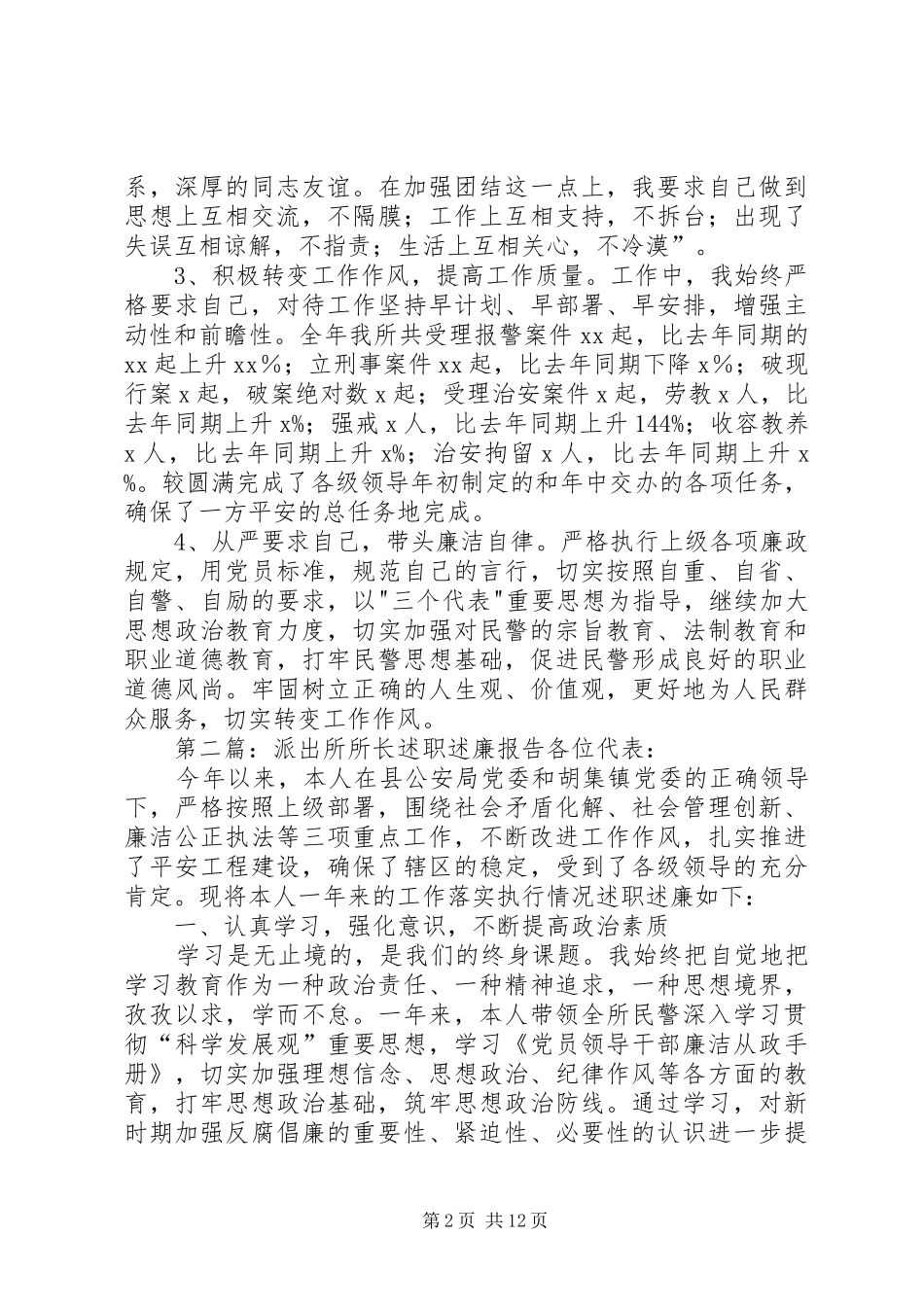 公安派出所所长述职述廉报告范文_第2页