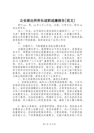 公安派出所所长述职述廉报告范文