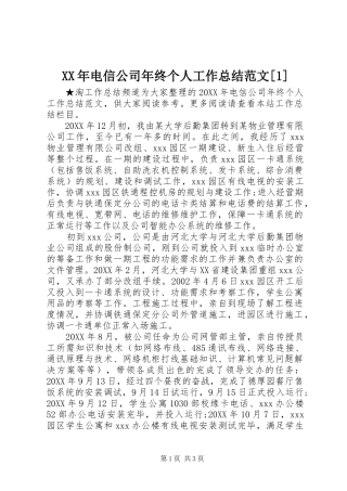 电信公司年终个人工作总结范文