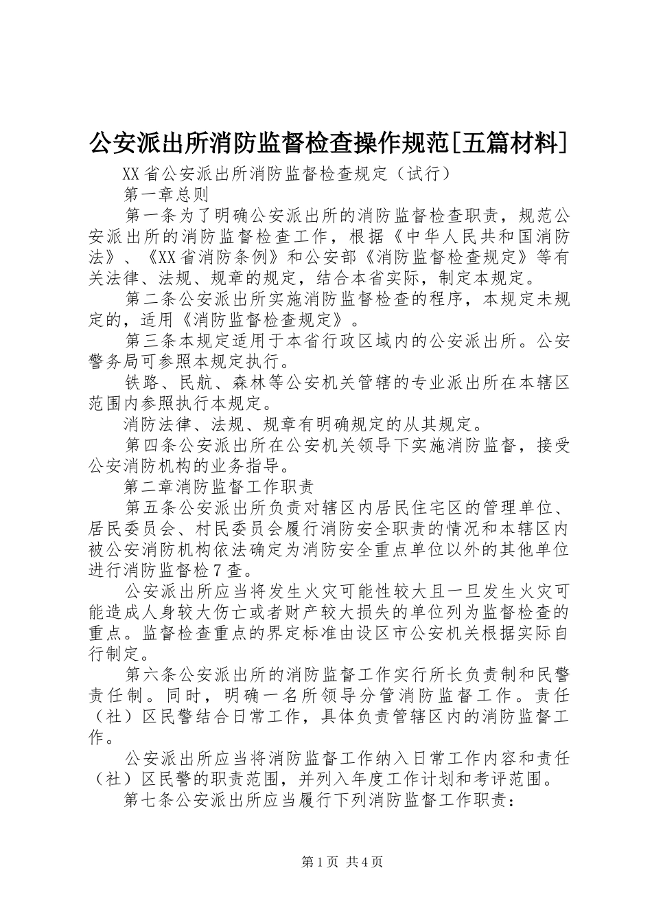 公安派出所消防监督检查操作规范五篇材料_第1页