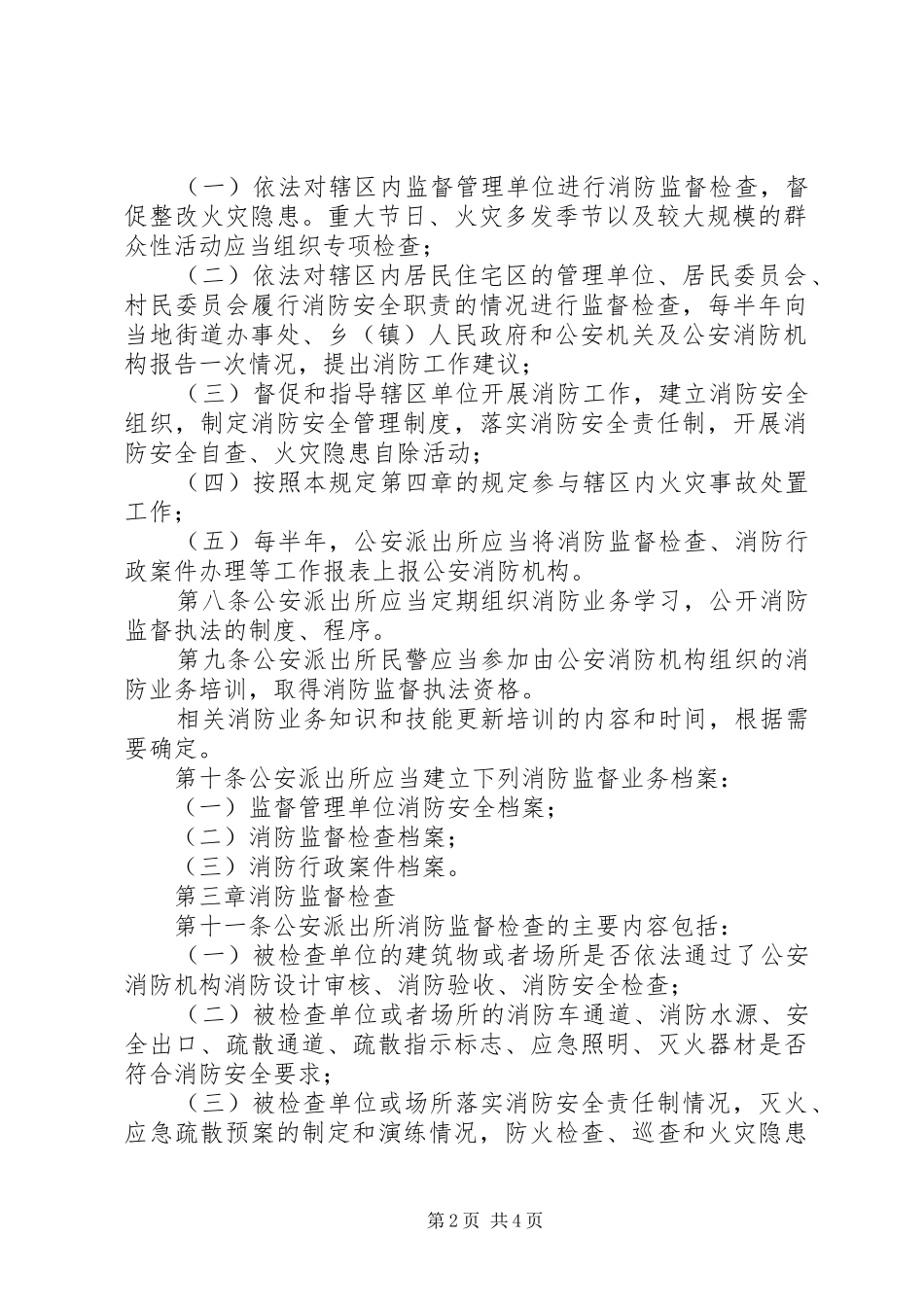 公安派出所消防监督检查操作规范五篇材料_第2页