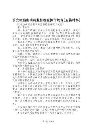公安派出所消防监督检查操作规范五篇材料
