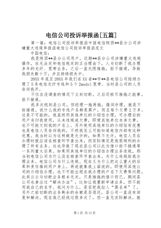 电信公司投诉举报函五篇