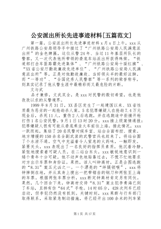 公安派出所长先进事迹材料五篇范文