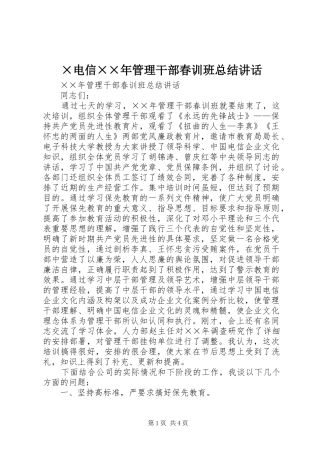 电信管理干部春训班总结致辞