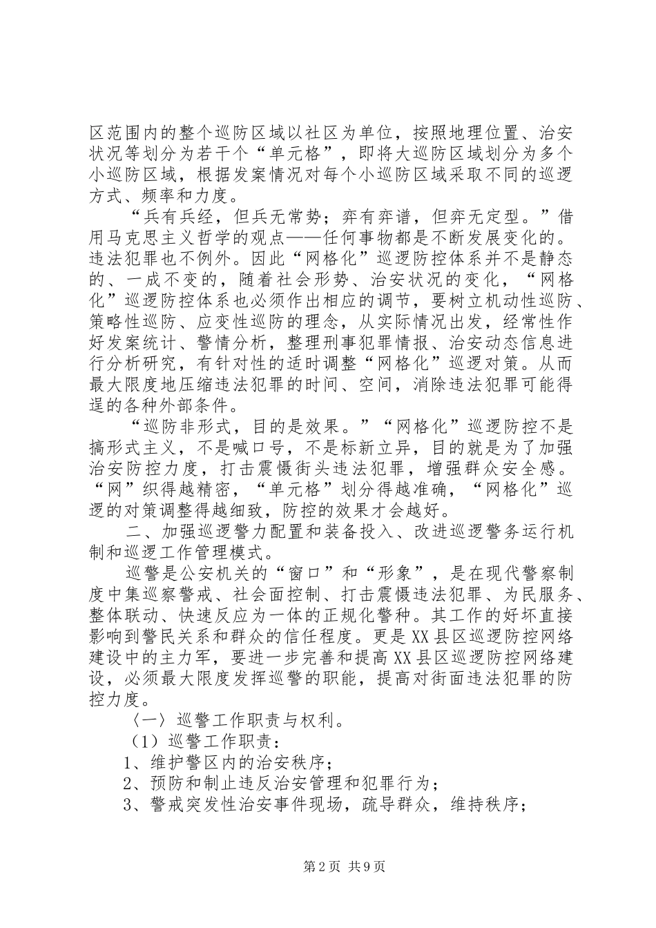 公安系统构建县区巡防体系的思考_第2页