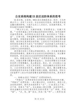 公安系统构建县区巡防体系的思考