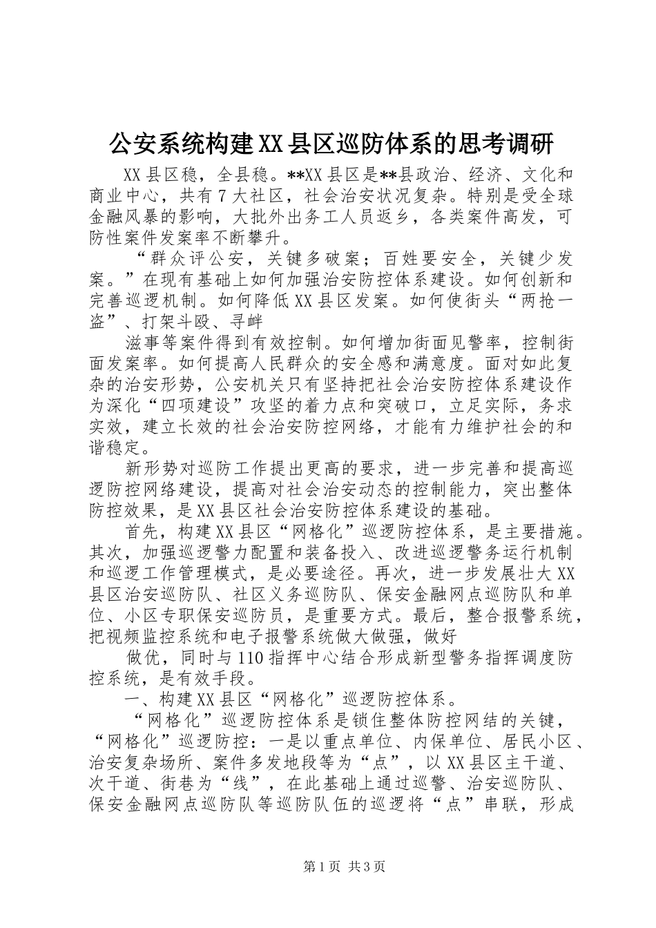 公安系统构建县区巡防体系的思考调研_第1页