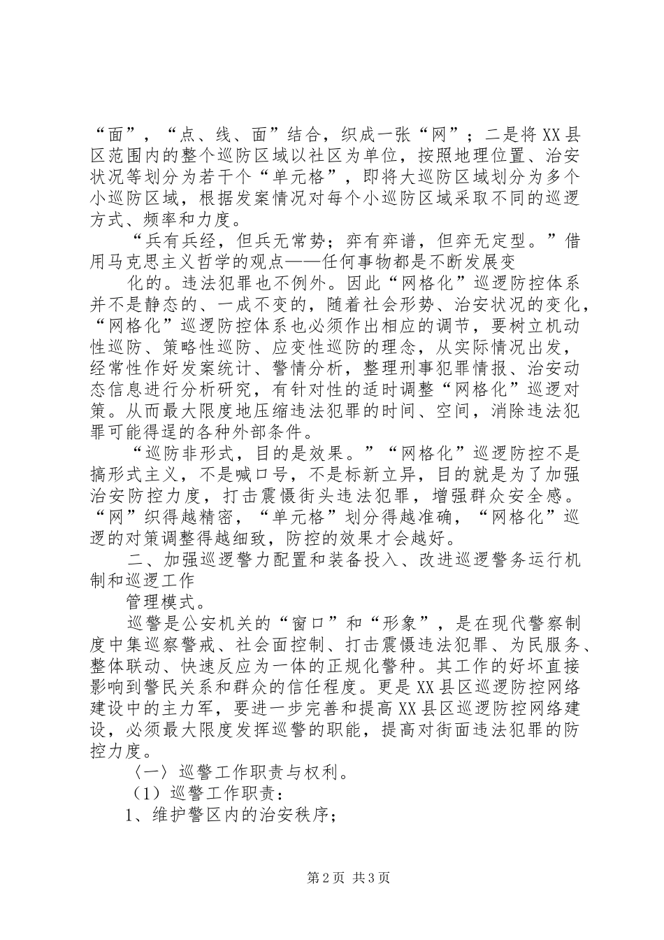 公安系统构建县区巡防体系的思考调研_第2页