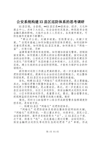 公安系统构建县区巡防体系的思考调研