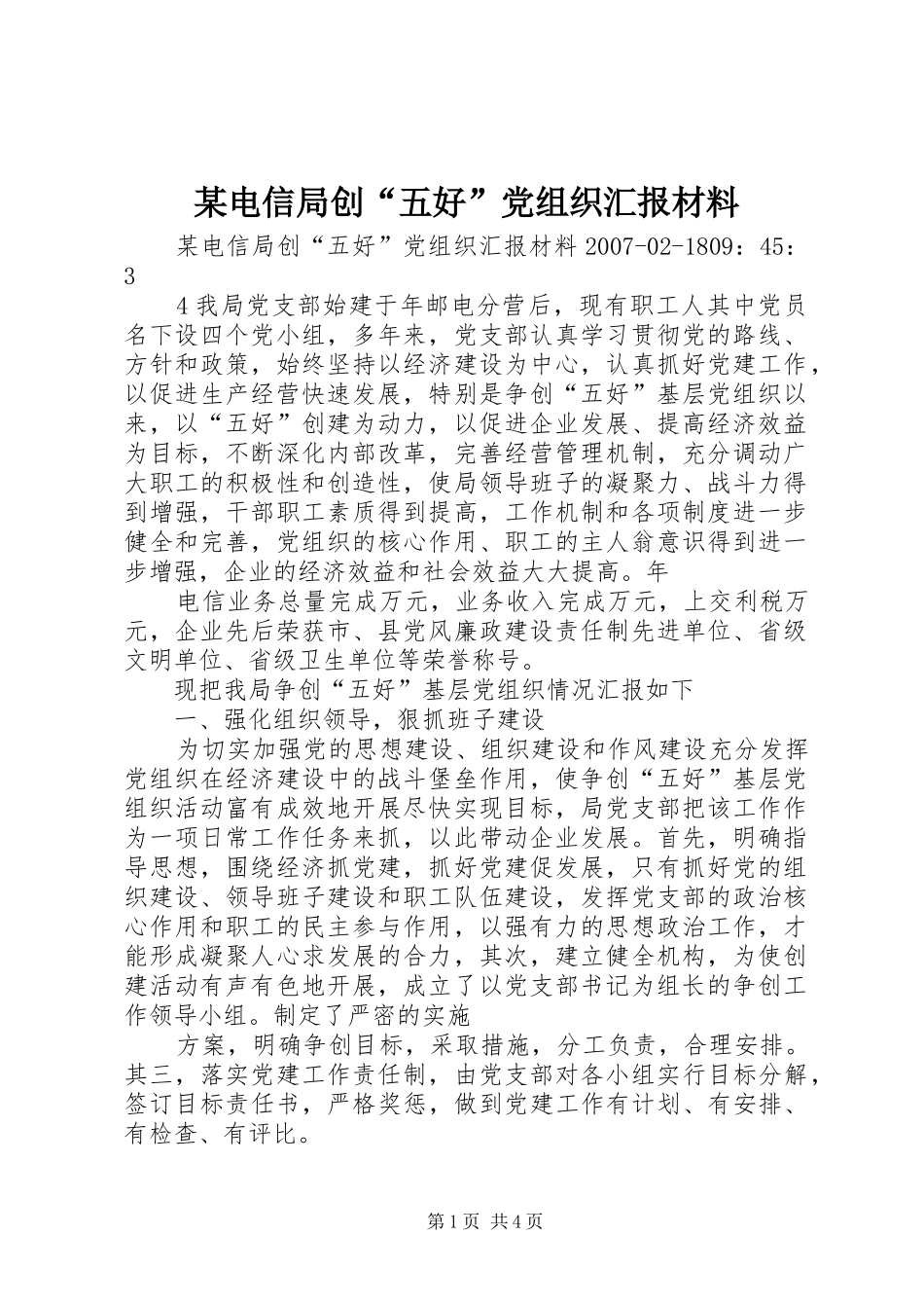 电信局创五好党组织汇报材料_第1页