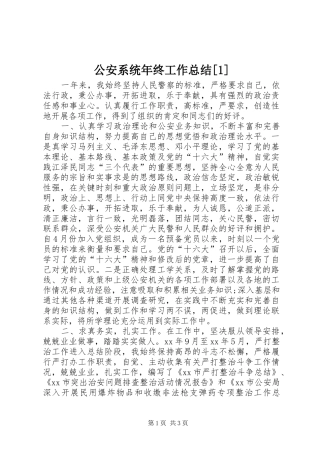 公安系统年终工作总结