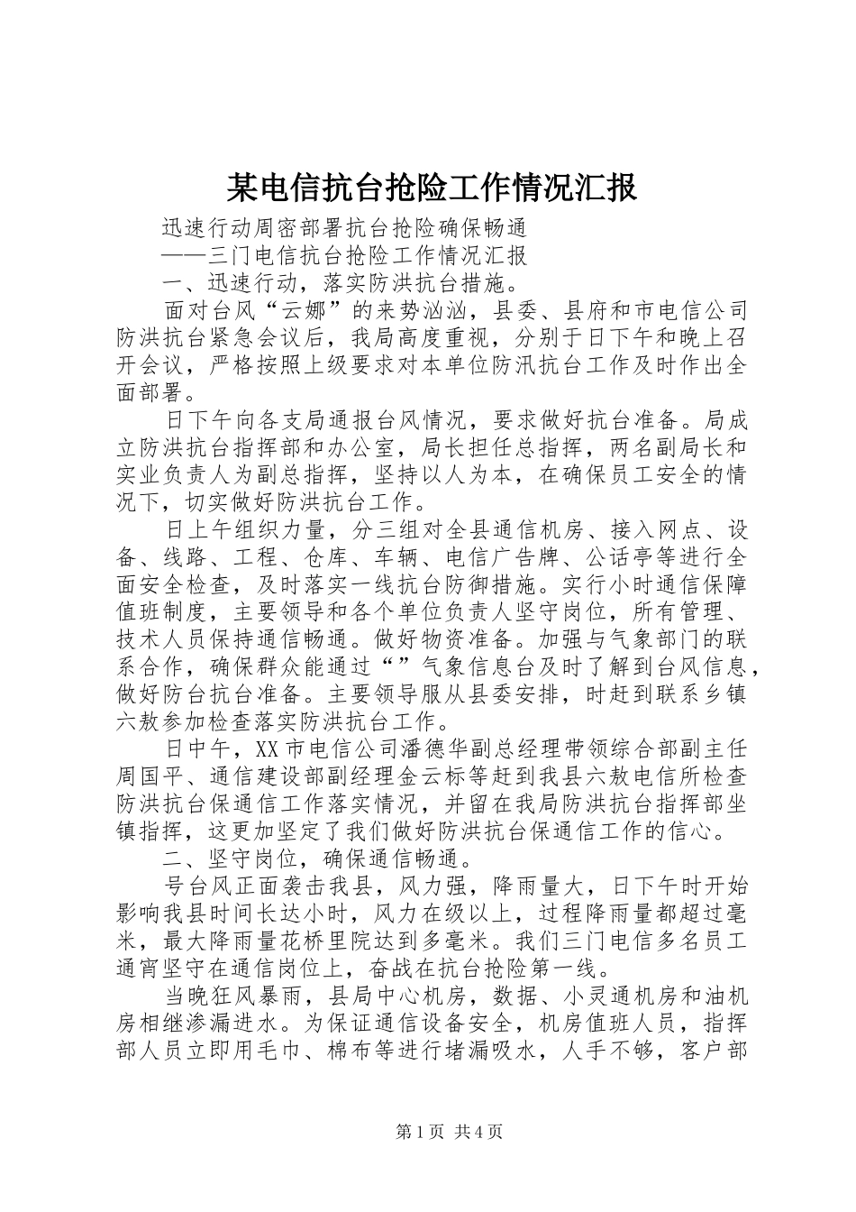 电信抗台抢险工作情况汇报_第1页
