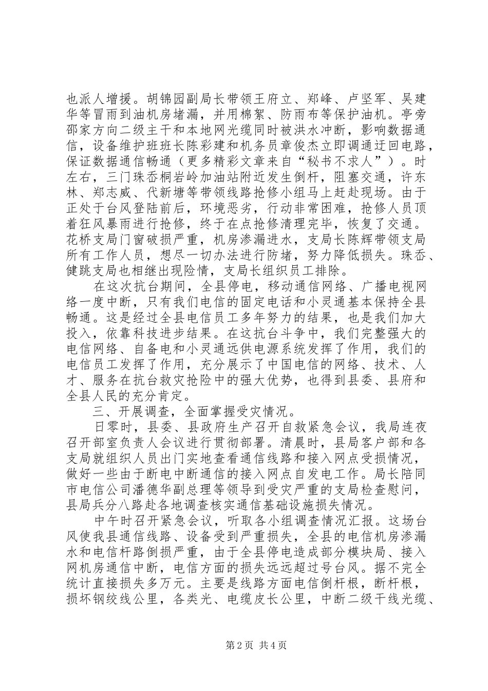 电信抗台抢险工作情况汇报_第2页