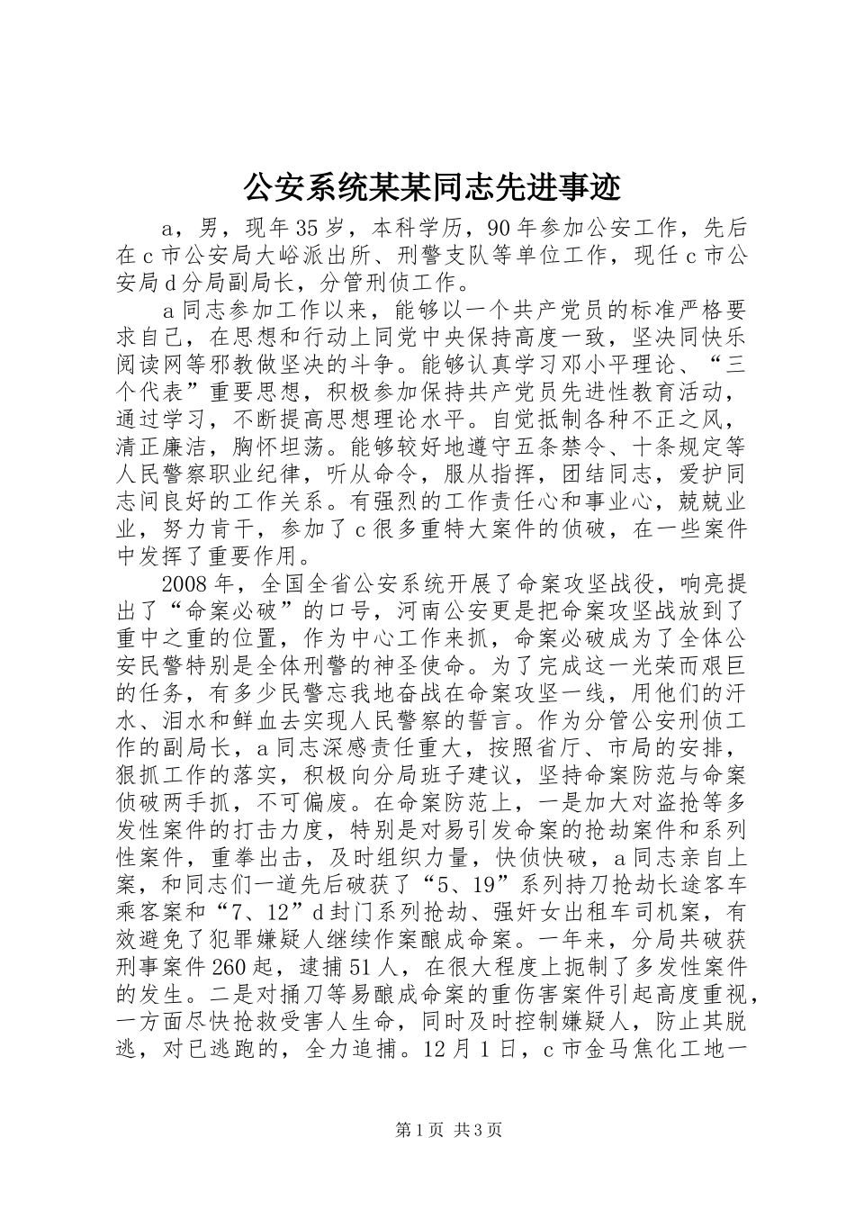 公安系统同志先进事迹_第1页