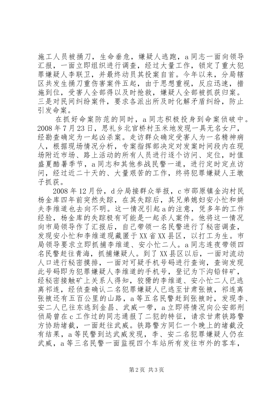 公安系统同志先进事迹_第2页