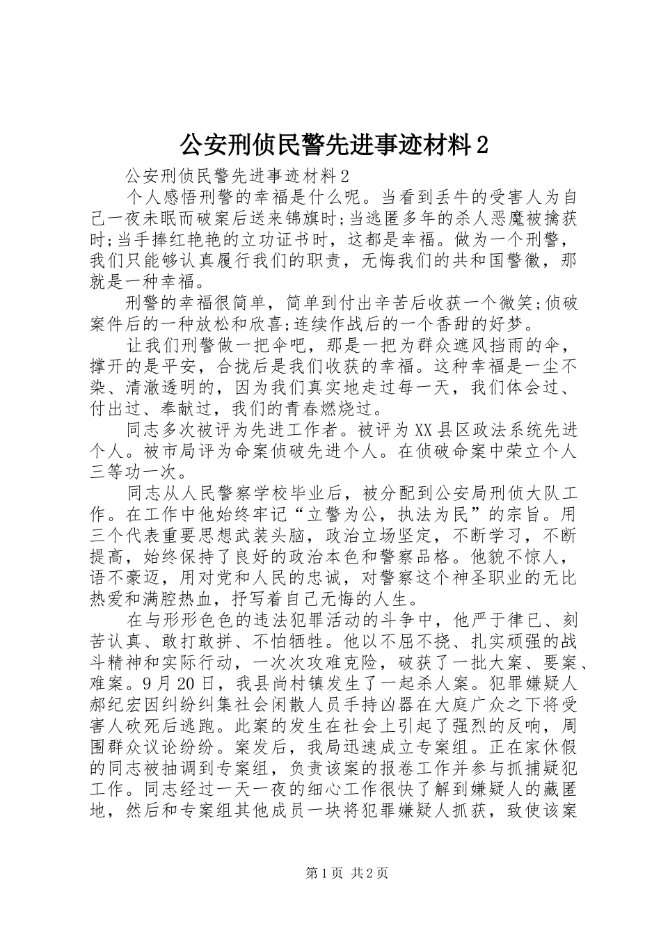 公安刑侦民警先进事迹材料_第1页