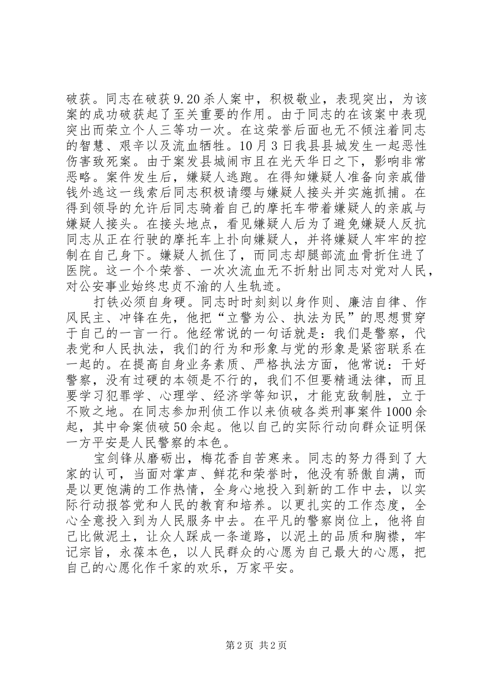 公安刑侦民警先进事迹材料_第2页