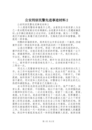 公安刑侦民警先进事迹材料