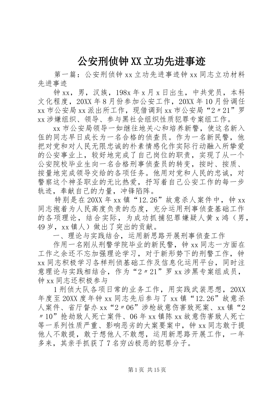 公安刑侦钟立功先进事迹_第1页