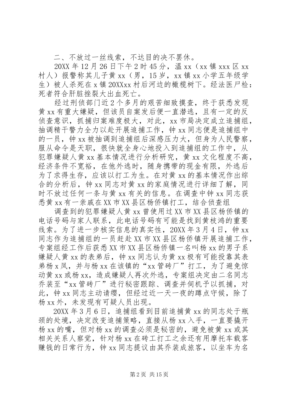 公安刑侦钟立功先进事迹_第2页