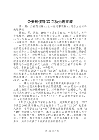 公安刑侦钟立功先进事迹