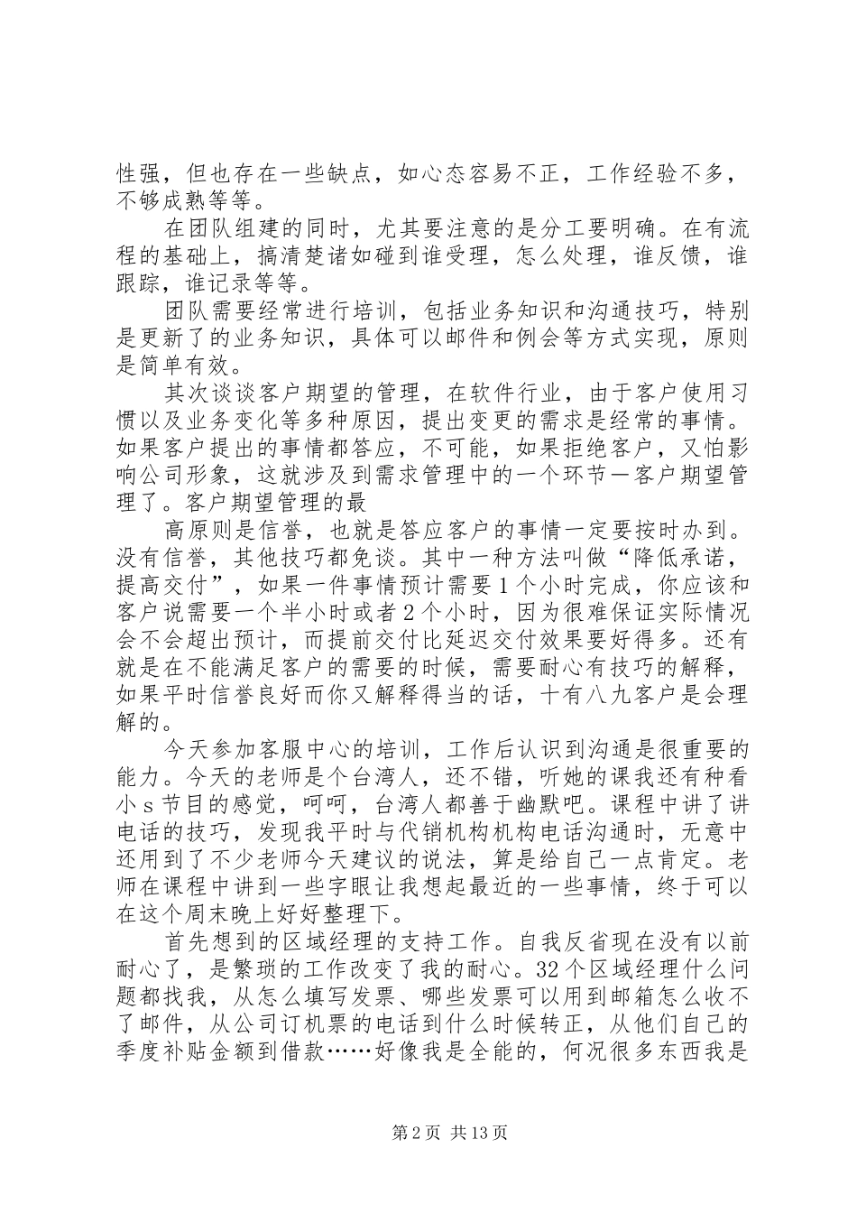 电信培训心得体会五篇材料_第2页