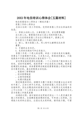 电信培训心得体会五篇材料