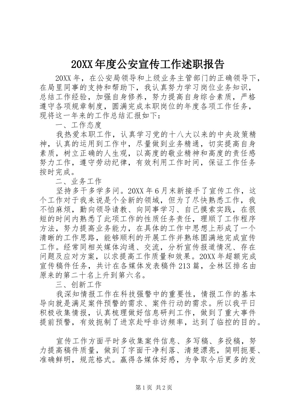 公安宣传工作述职报告_第1页