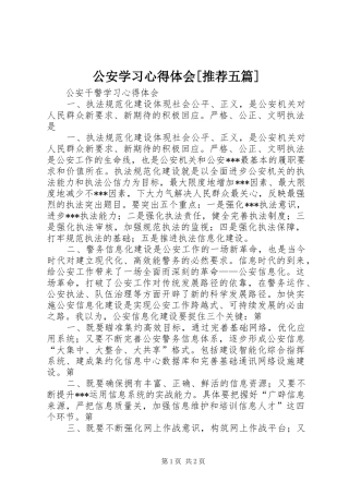 公安学习心得体会推荐五篇