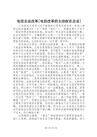 电信企业改革电信改革的主动权在企业