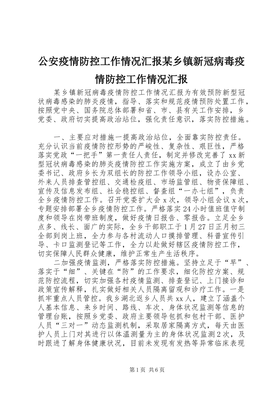 公安疫情防控工作情况汇报乡镇新冠病毒疫情防控工作情况汇报_第1页