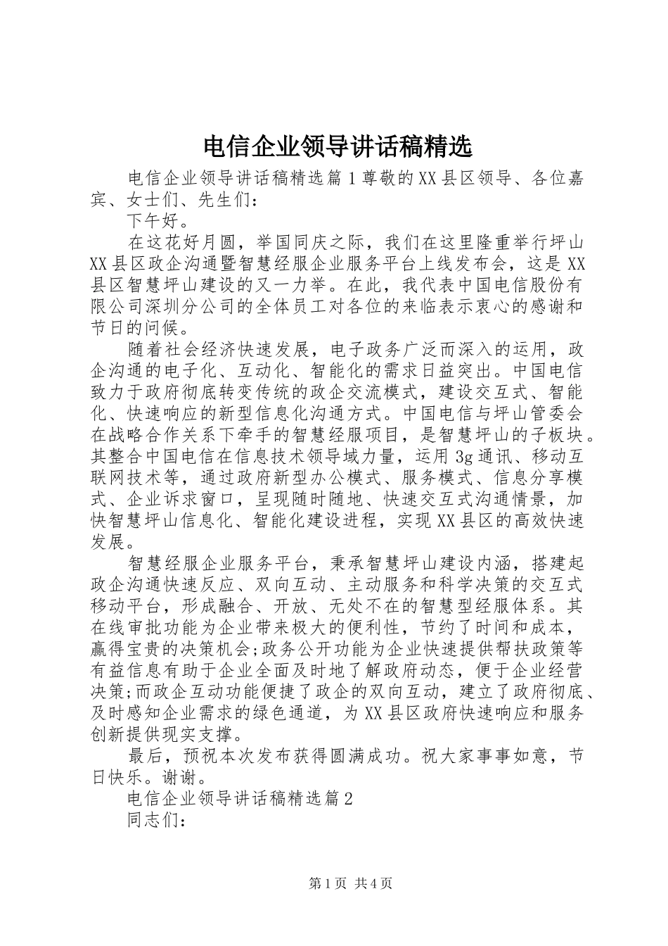 电信企业领导致辞稿_第1页