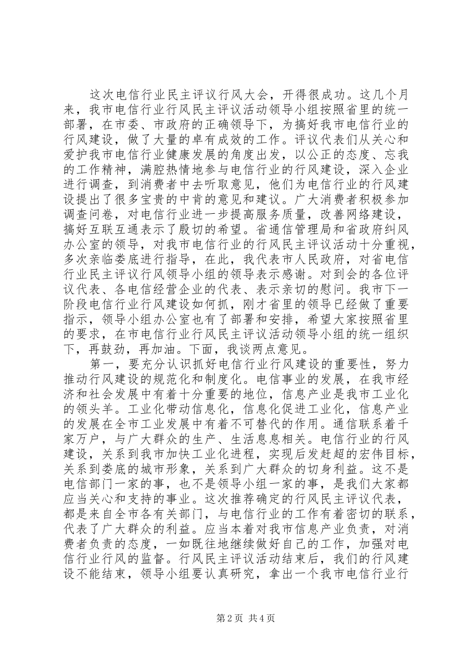 电信企业领导致辞稿_第2页
