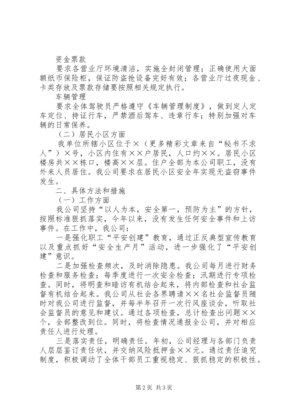 电信企业平安创建工作总结_第2页