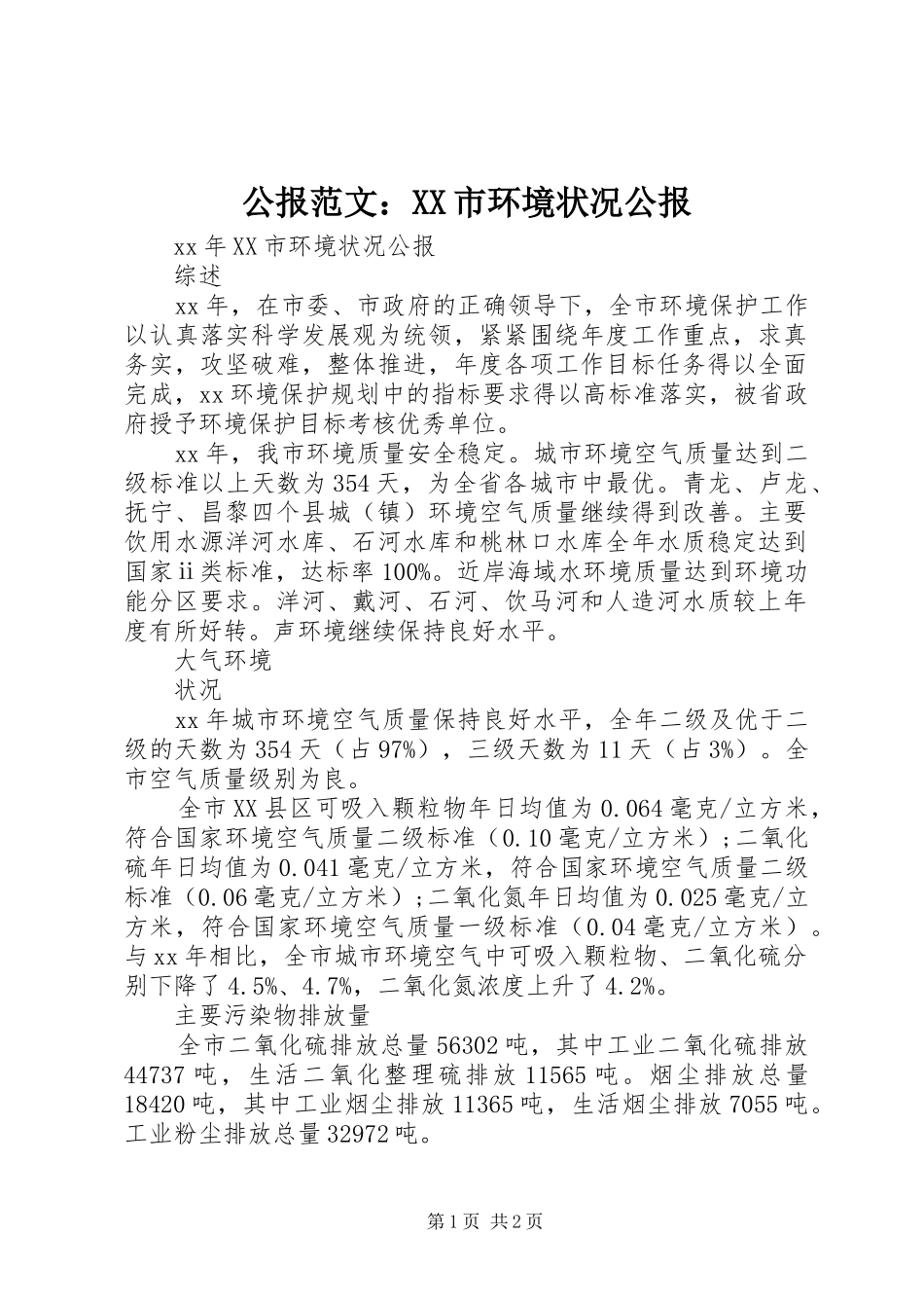 公报范文市环境状况公报_第1页