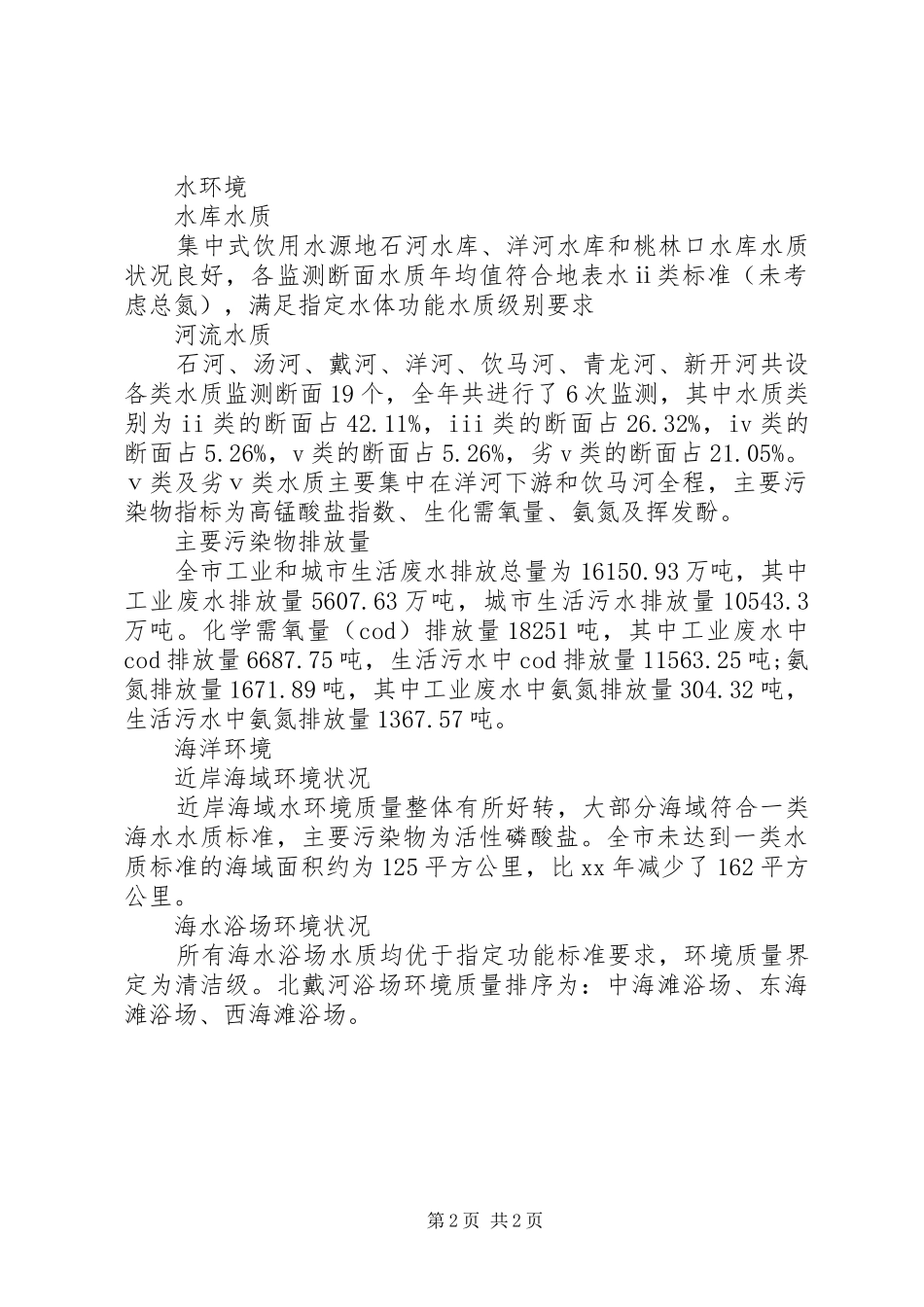 公报范文市环境状况公报_第2页