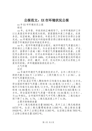 公报范文市环境状况公报