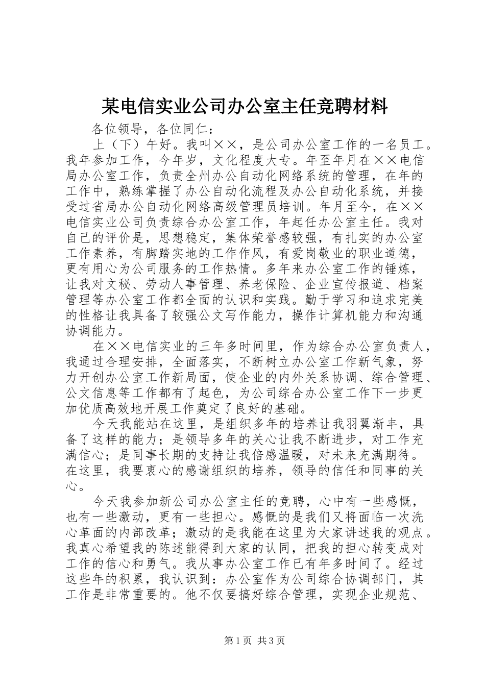 电信实业公司办公室主任竞聘材料_第1页