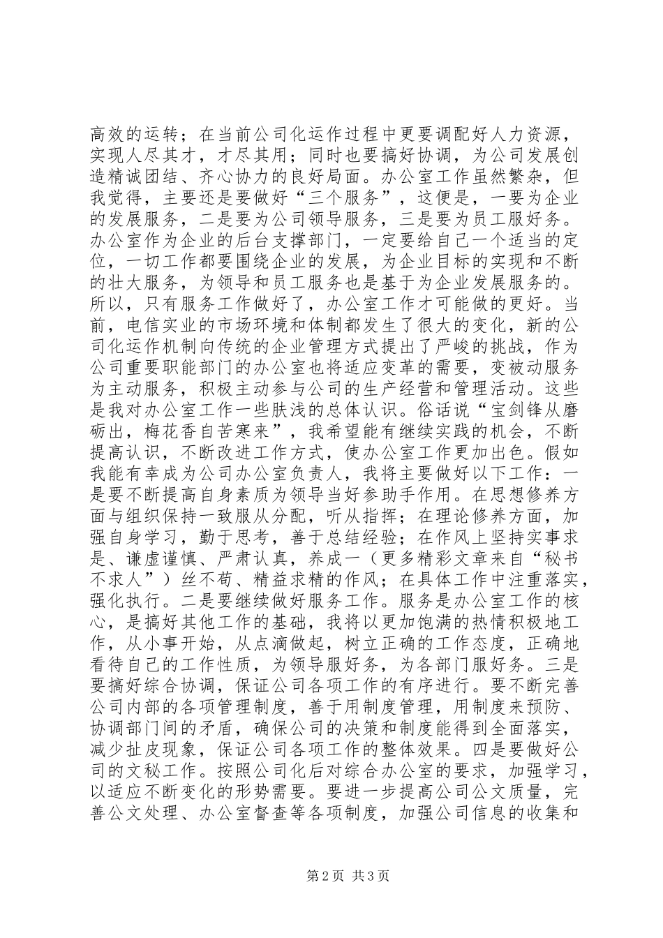 电信实业公司办公室主任竞聘材料_第2页