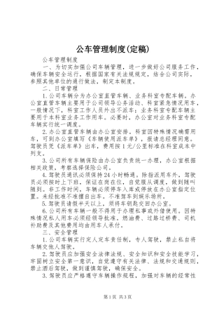 公车管理制度定稿