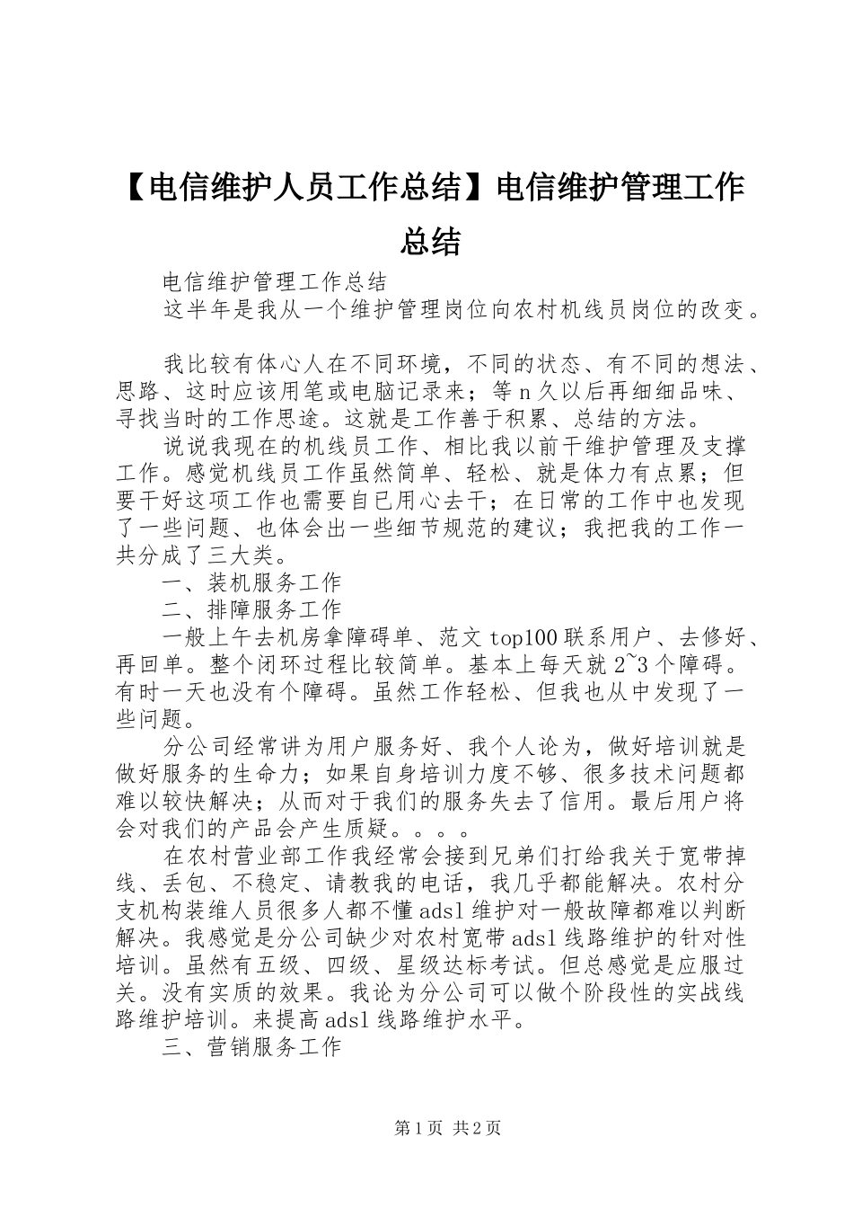 电信维护人员工作总结电信维护管理工作总结_第1页