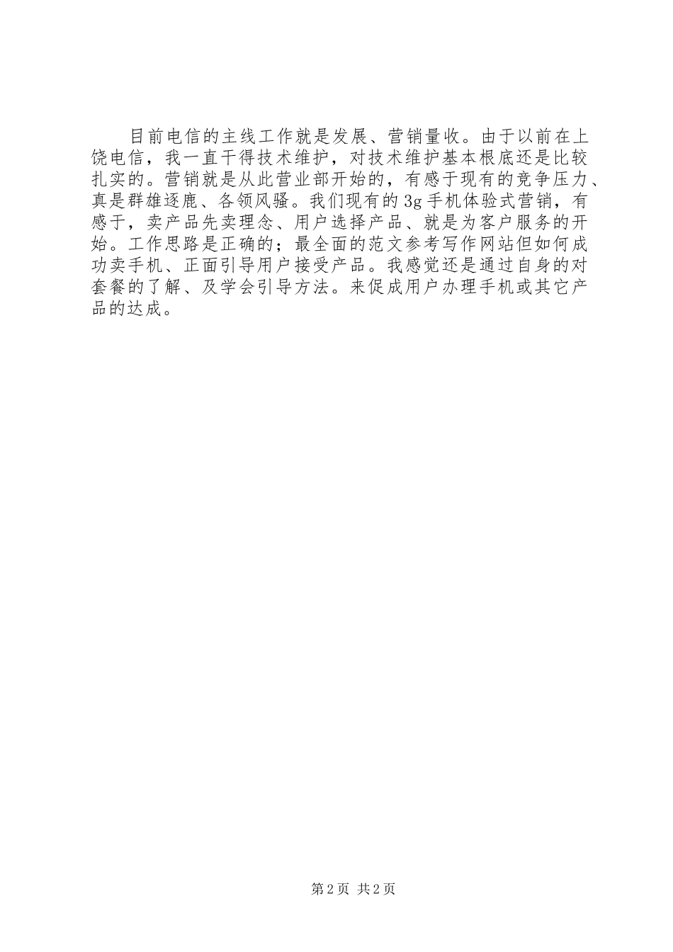 电信维护人员工作总结电信维护管理工作总结_第2页