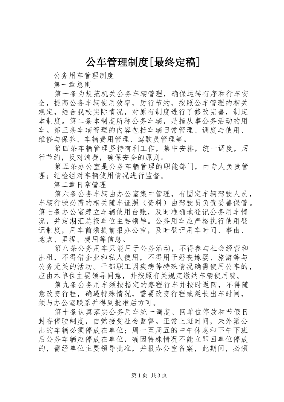 公车管理制度最终定稿_第1页