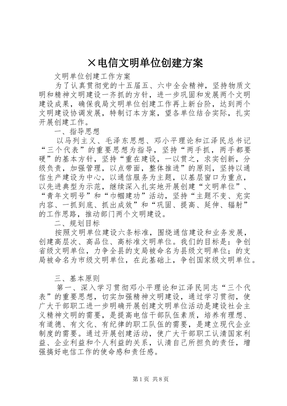 电信文明单位创建方案_第1页
