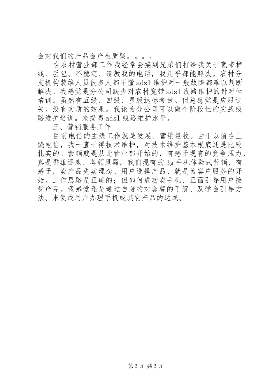 电信线路维护工作总结电信维护管理工作总结_第2页