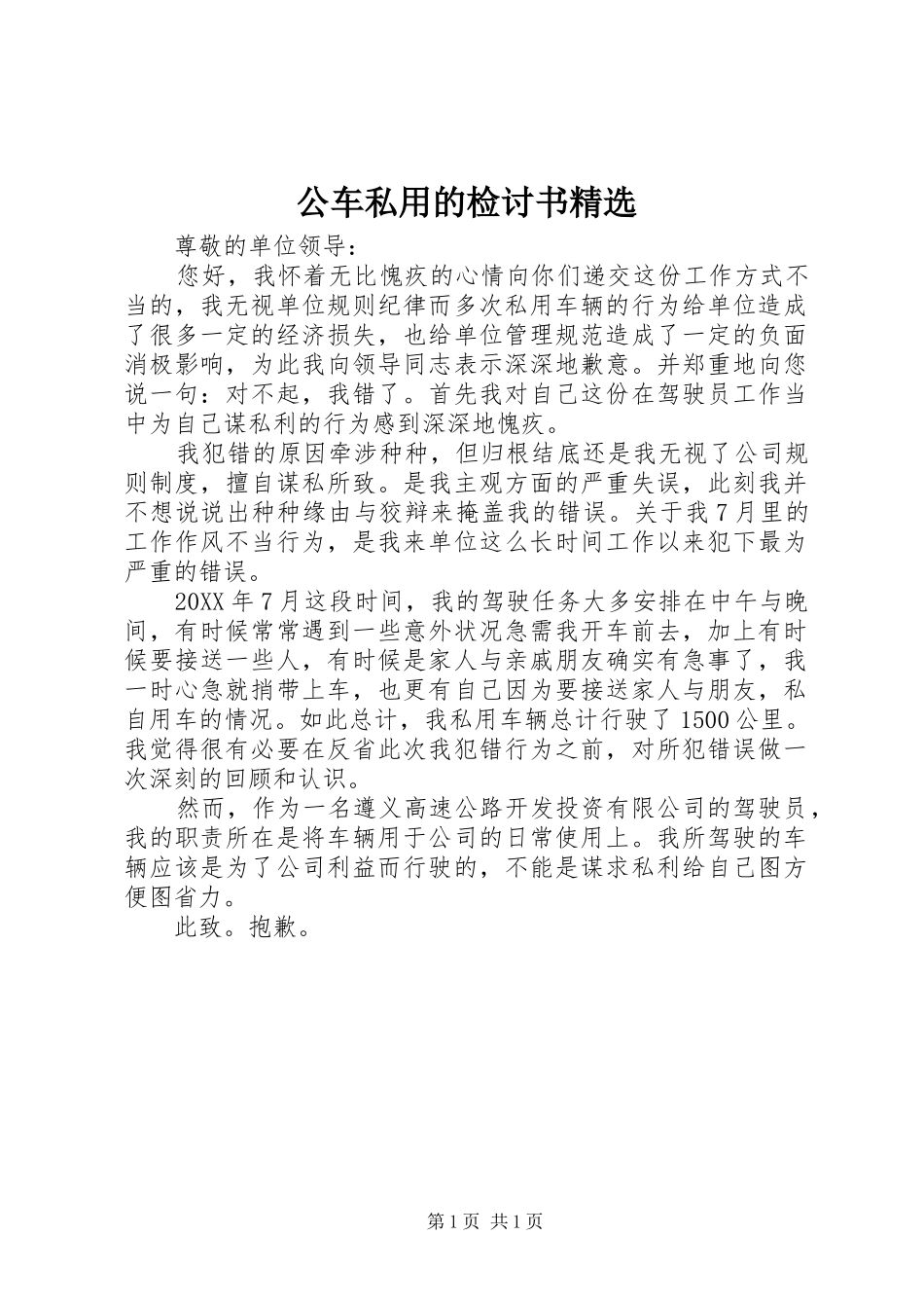 公车私用的检讨书_第1页