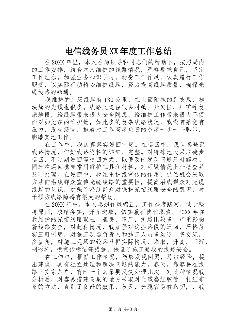 电信线务员年度工作总结_第1页