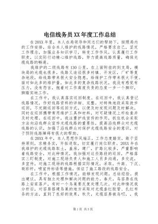 电信线务员年度工作总结