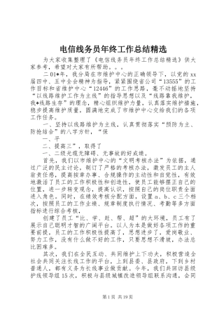 电信线务员年终工作总结